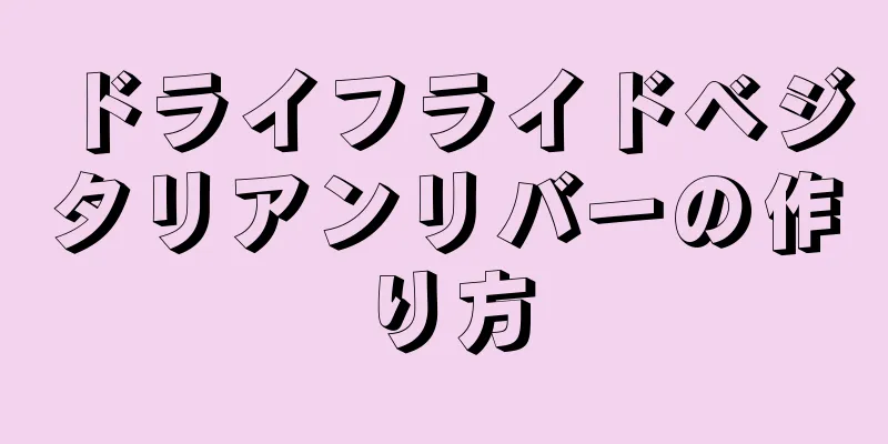 ドライフライドベジタリアンリバーの作り方