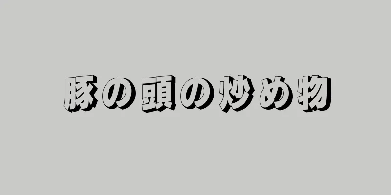 豚の頭の炒め物