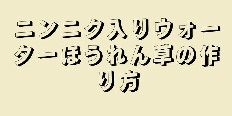 ニンニク入りウォーターほうれん草の作り方