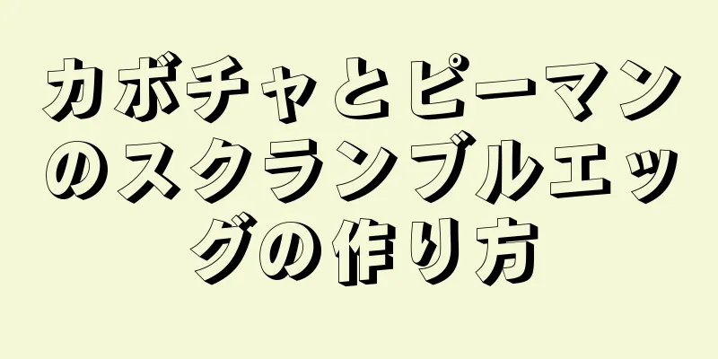 カボチャとピーマンのスクランブルエッグの作り方