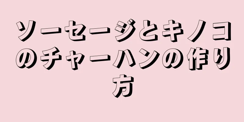 ソーセージとキノコのチャーハンの作り方