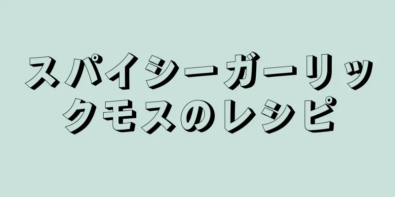 スパイシーガーリックモスのレシピ