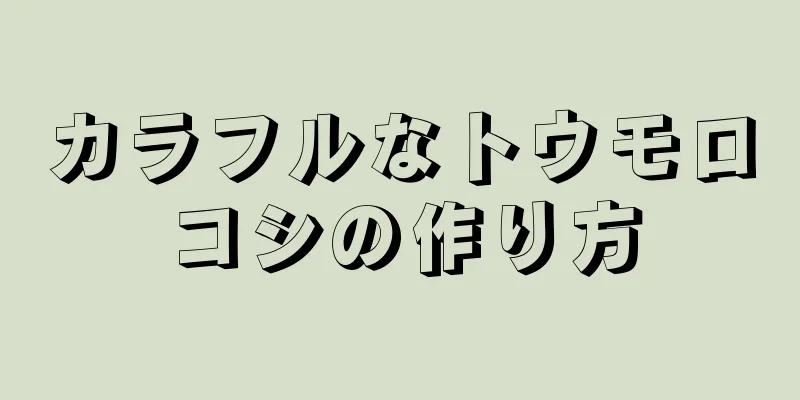 カラフルなトウモロコシの作り方