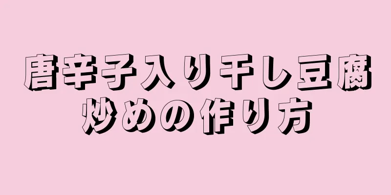 唐辛子入り干し豆腐炒めの作り方