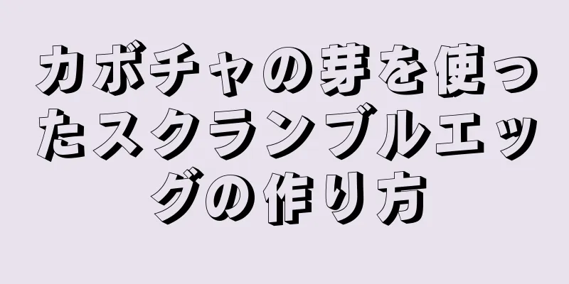 カボチャの芽を使ったスクランブルエッグの作り方