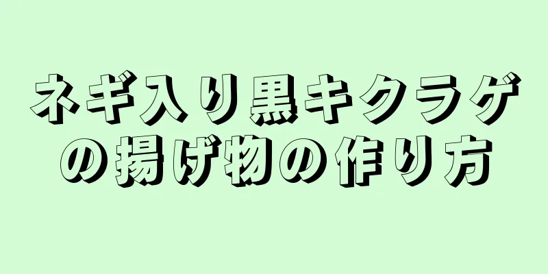 ネギ入り黒キクラゲの揚げ物の作り方