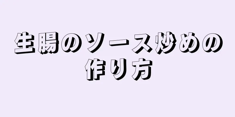 生腸のソース炒めの作り方