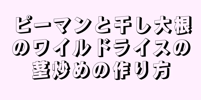 ピーマンと干し大根のワイルドライスの茎炒めの作り方