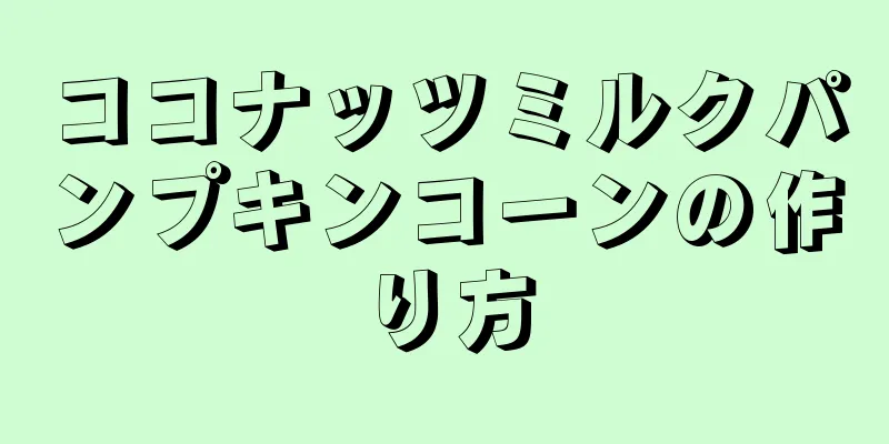 ココナッツミルクパンプキンコーンの作り方