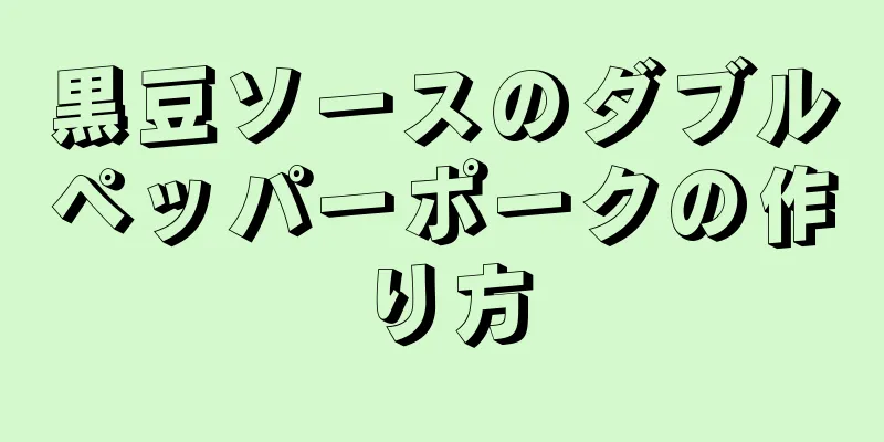 黒豆ソースのダブルペッパーポークの作り方