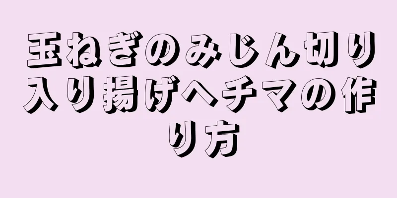 玉ねぎのみじん切り入り揚げヘチマの作り方