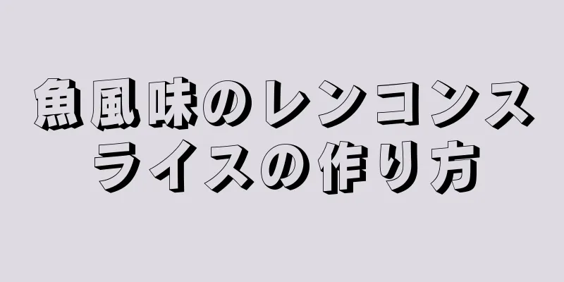 魚風味のレンコンスライスの作り方