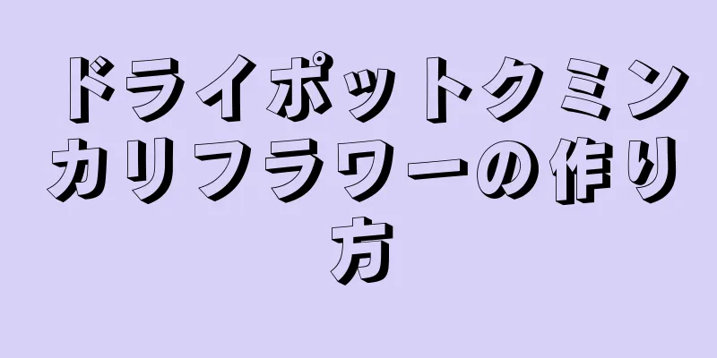 ドライポットクミンカリフラワーの作り方