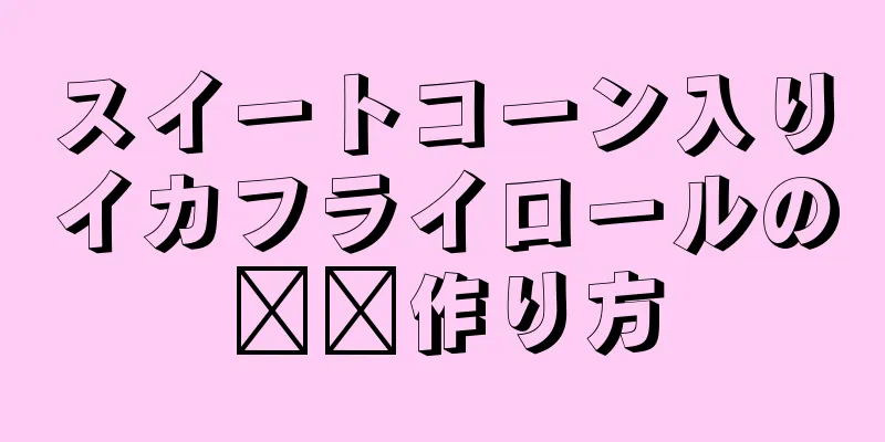 スイートコーン入りイカフライロールの​​作り方