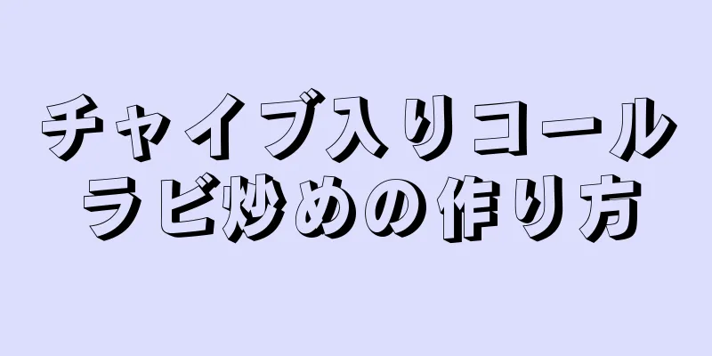 チャイブ入りコールラビ炒めの作り方