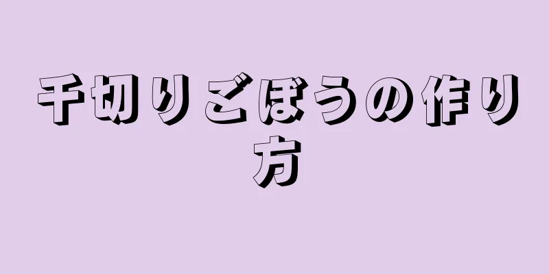 千切りごぼうの作り方