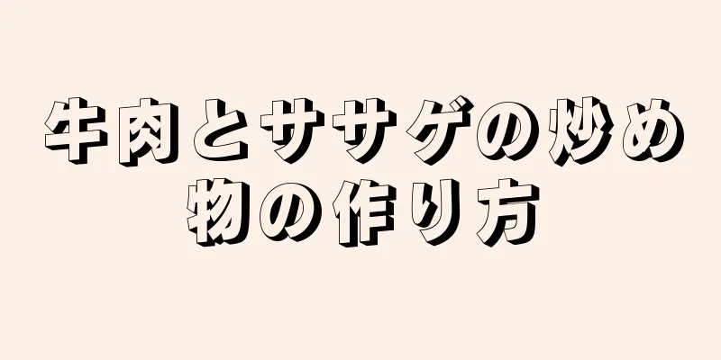 牛肉とササゲの炒め物の作り方