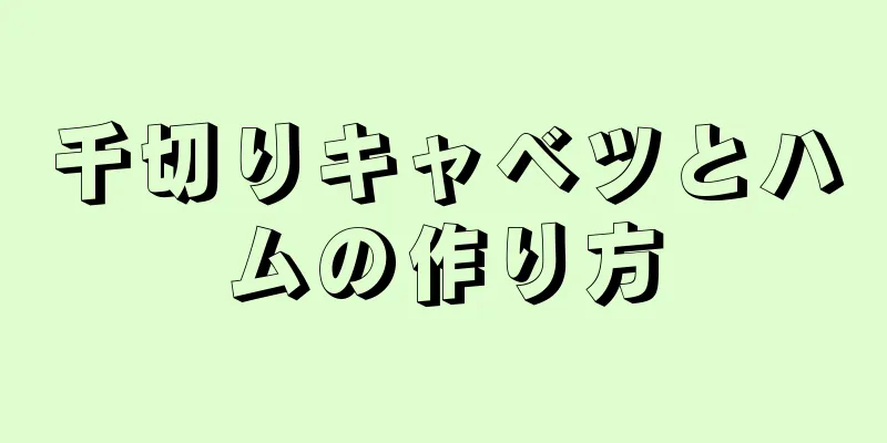 千切りキャベツとハムの作り方