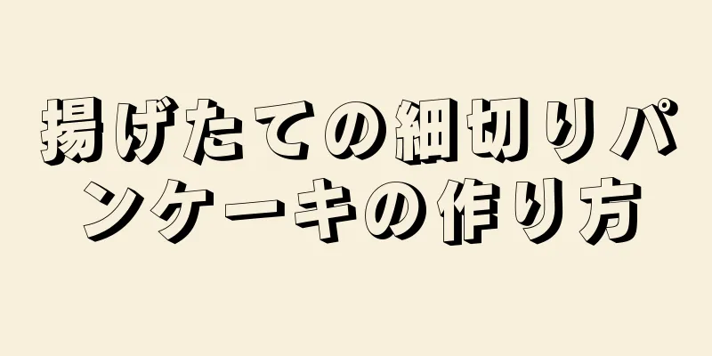 揚げたての細切りパンケーキの作り方