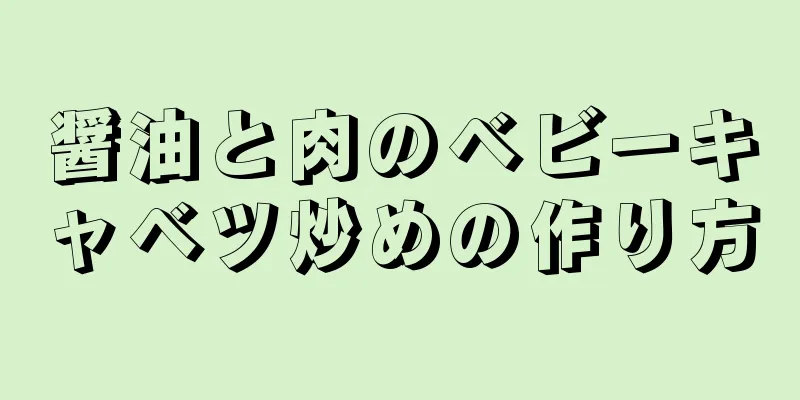 醤油と肉のベビーキャベツ炒めの作り方