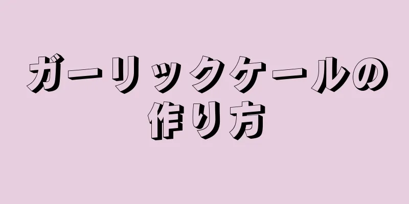 ガーリックケールの作り方