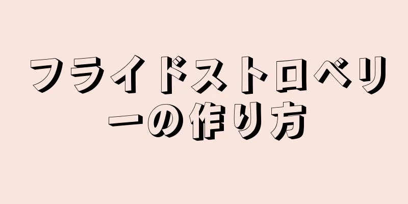 フライドストロベリーの作り方