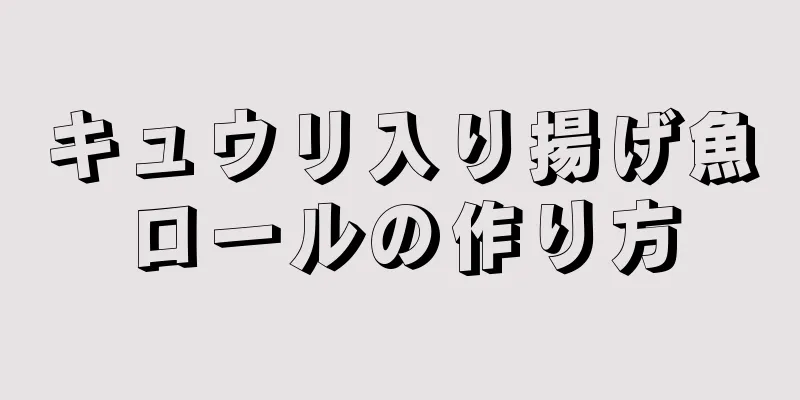 キュウリ入り揚げ魚ロールの作り方