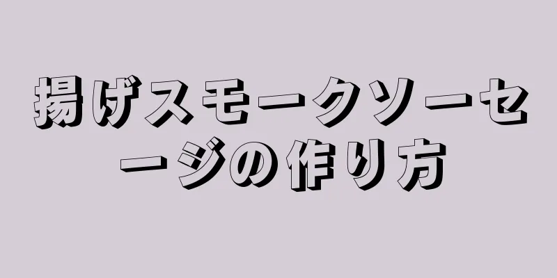 揚げスモークソーセージの作り方