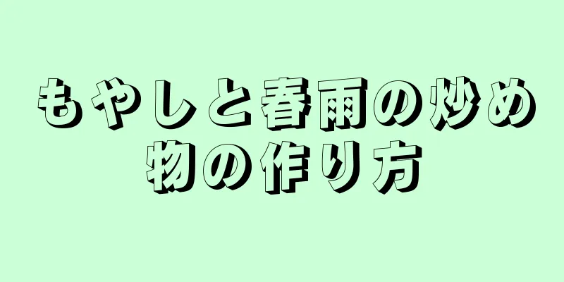 もやしと春雨の炒め物の作り方