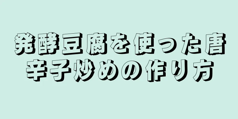 発酵豆腐を使った唐辛子炒めの作り方