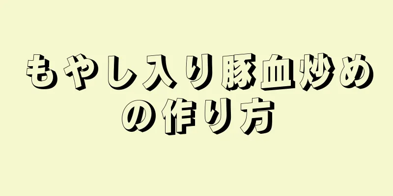 もやし入り豚血炒めの作り方