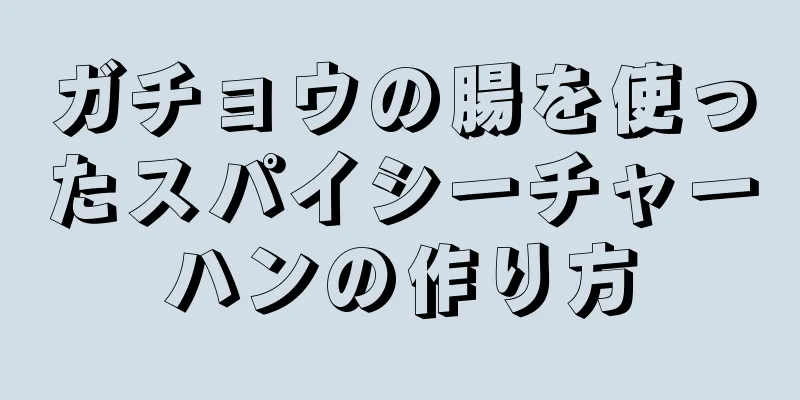 ガチョウの腸を使ったスパイシーチャーハンの作り方