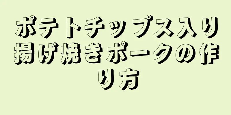 ポテトチップス入り揚げ焼きポークの作り方