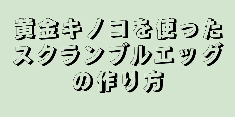 黄金キノコを使ったスクランブルエッグの作り方