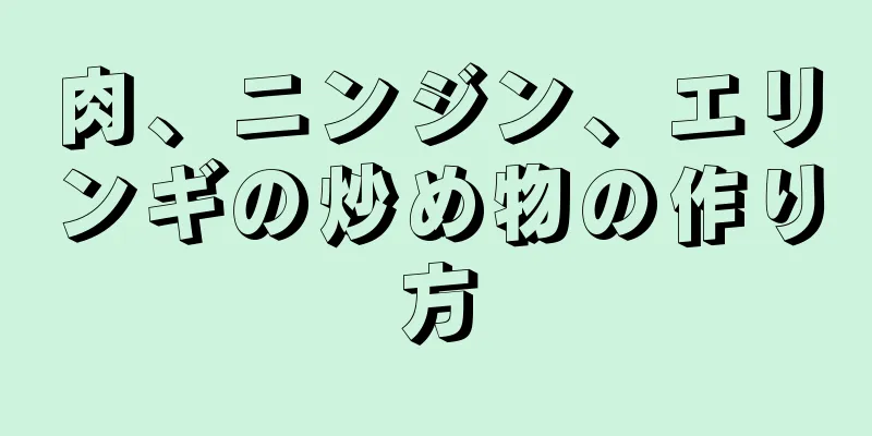 肉、ニンジン、エリンギの炒め物の作り方