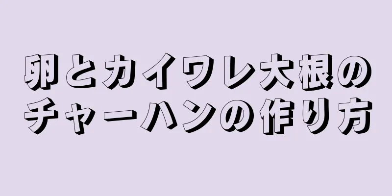 卵とカイワレ大根のチャーハンの作り方