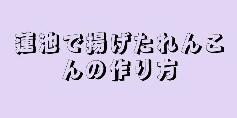 蓮池で揚げたれんこんの作り方