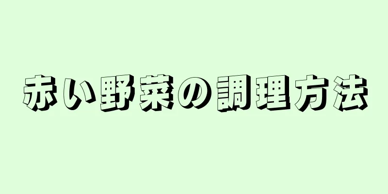 赤い野菜の調理方法