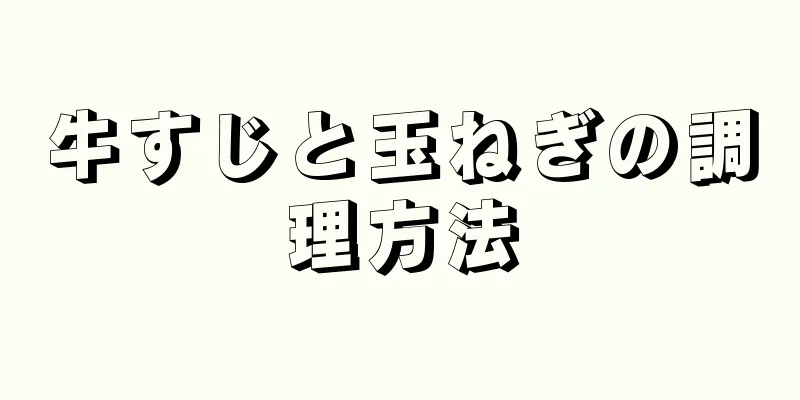 牛すじと玉ねぎの調理方法