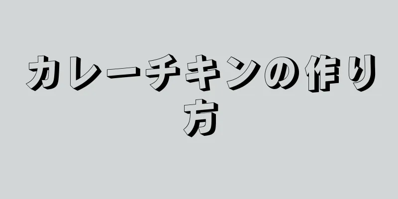 カレーチキンの作り方