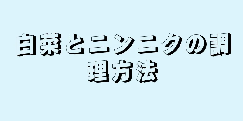 白菜とニンニクの調理方法