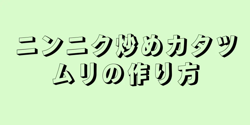 ニンニク炒めカタツムリの作り方