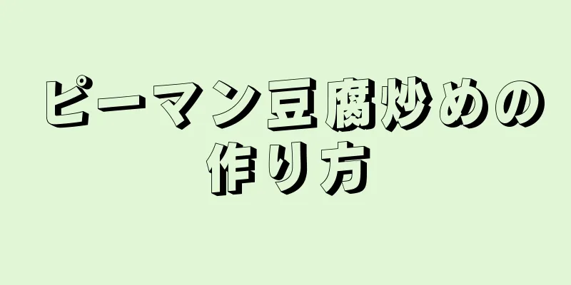 ピーマン豆腐炒めの作り方