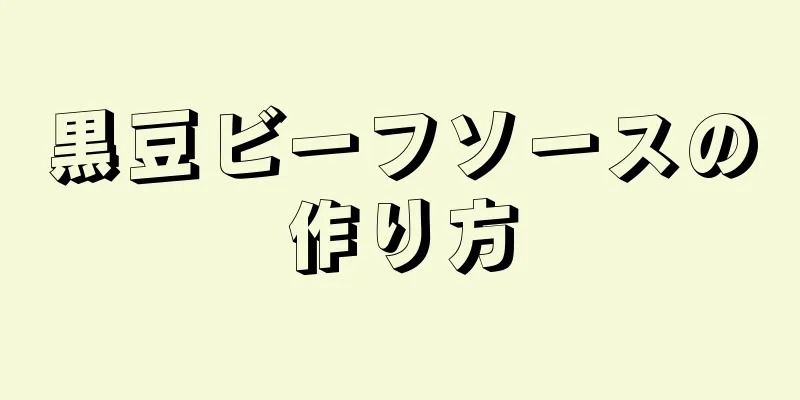 黒豆ビーフソースの作り方