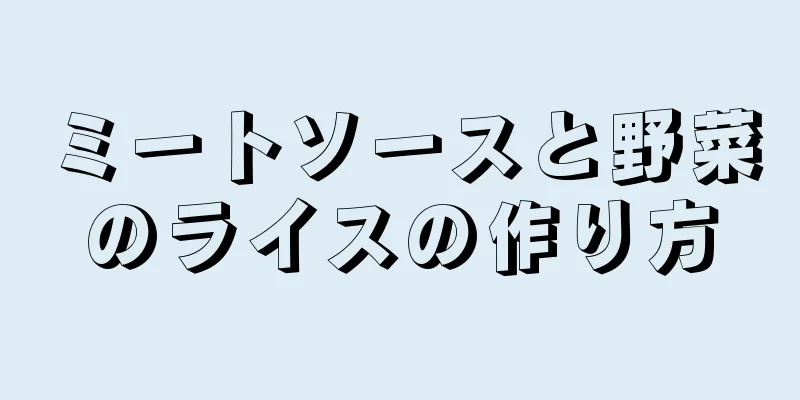 ミートソースと野菜のライスの作り方