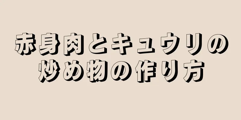 赤身肉とキュウリの炒め物の作り方