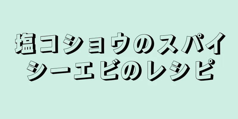 塩コショウのスパイシーエビのレシピ