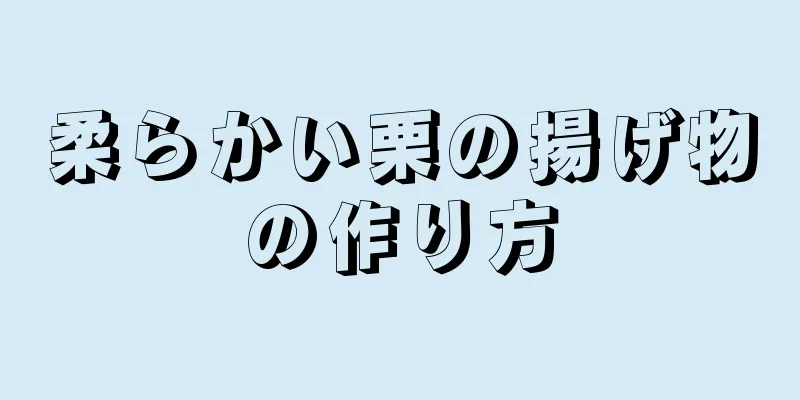 柔らかい栗の揚げ物の作り方