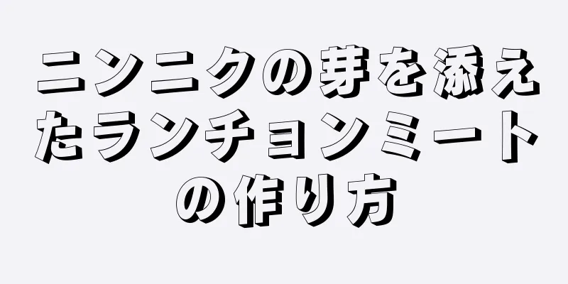 ニンニクの芽を添えたランチョンミートの作り方