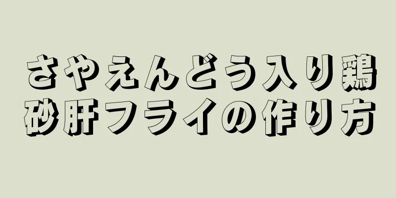 さやえんどう入り鶏砂肝フライの作り方